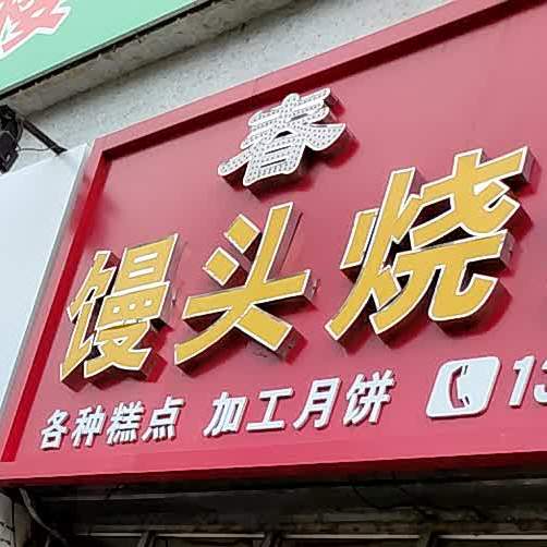 馒头烧兵店