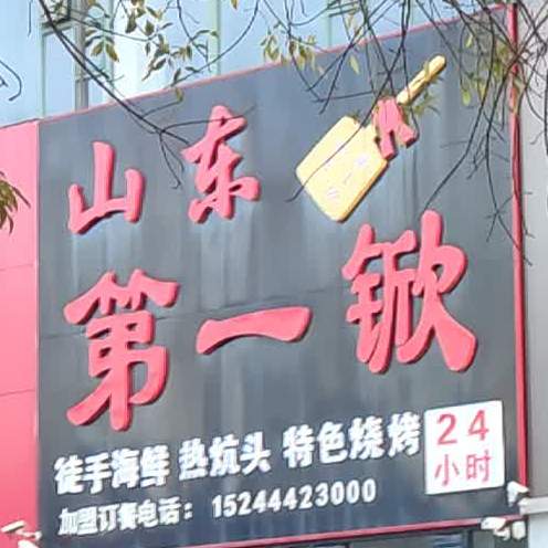山州第一锨