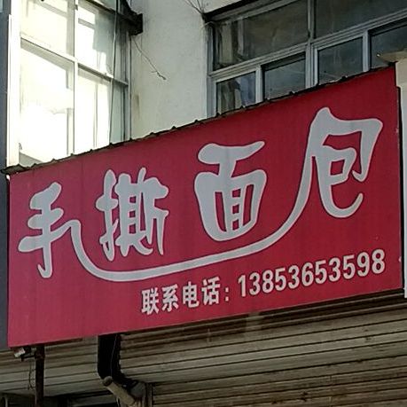 倍镜手撕面包(青年路店)