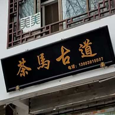 茶马古道