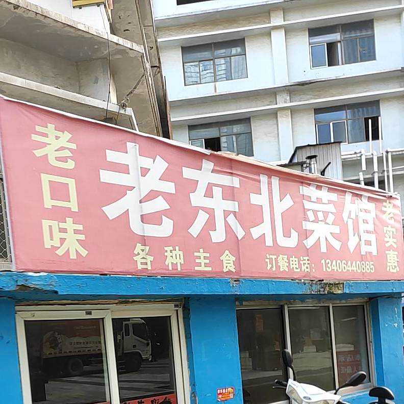 老口味老东北川菜馆