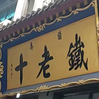 清真铁老十(学习巷店)