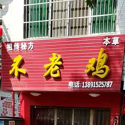 不老鸡(西外环路店)