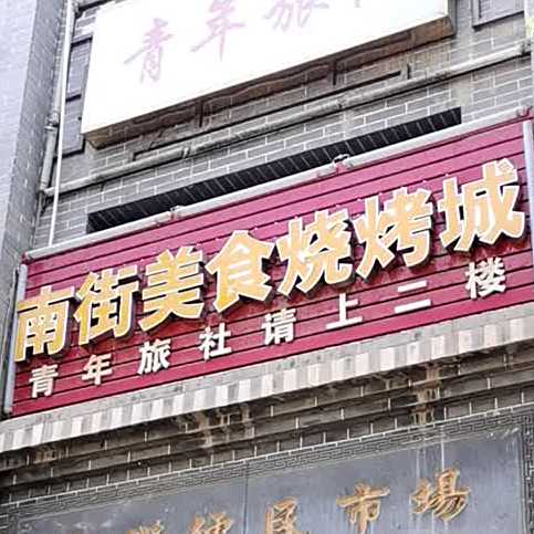 南街美食烧烤城