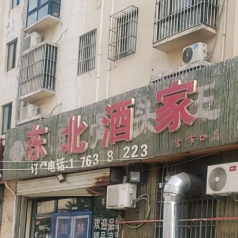 东北酒店(吉市口店)