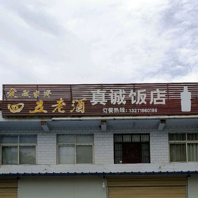 真城饭店