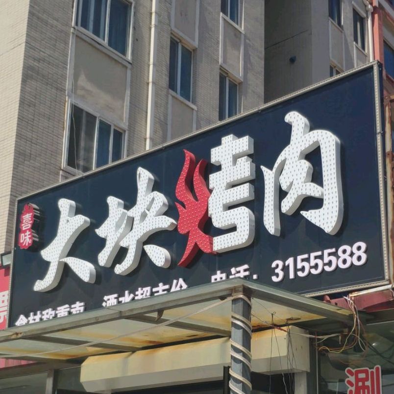 喜味大块烤肉