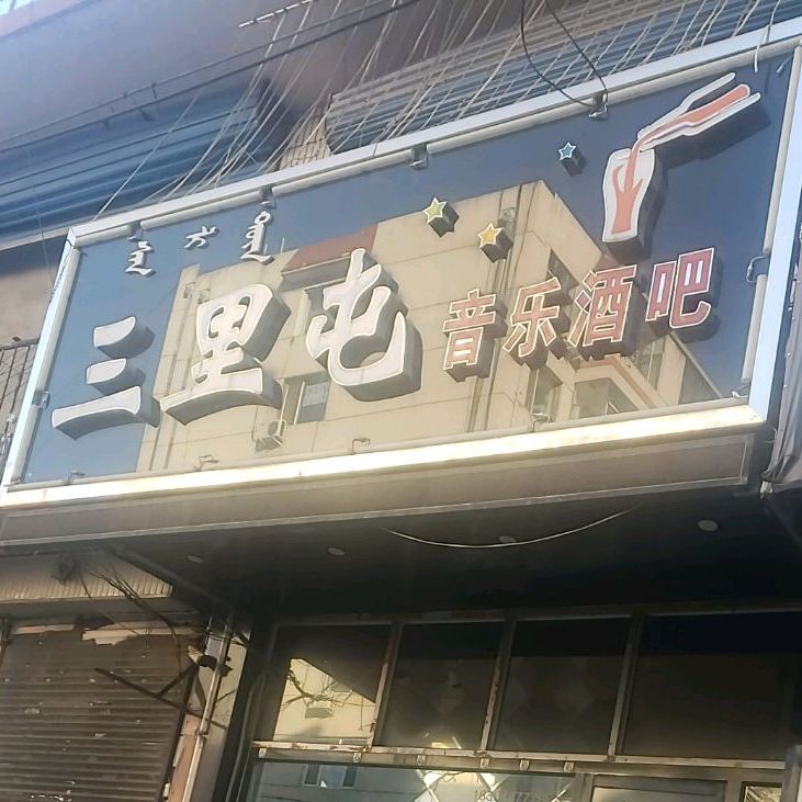 三里屯音乐餐吧