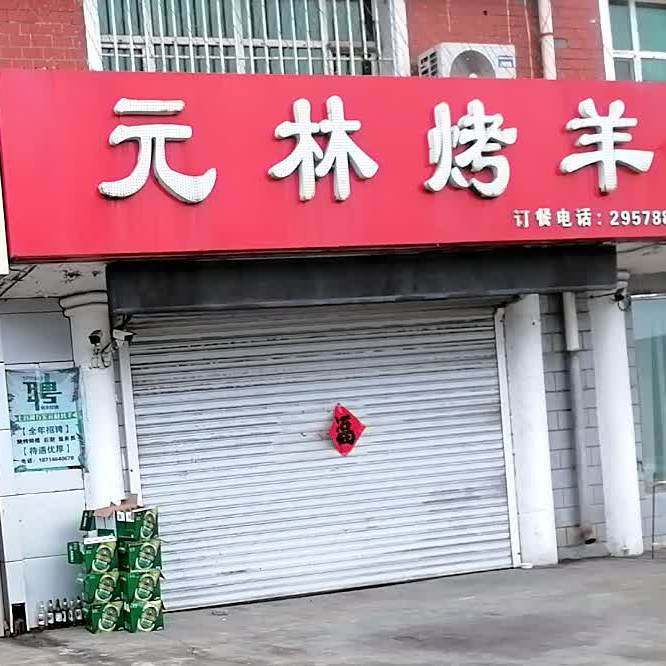 元林烤全羊(万宝小区店)