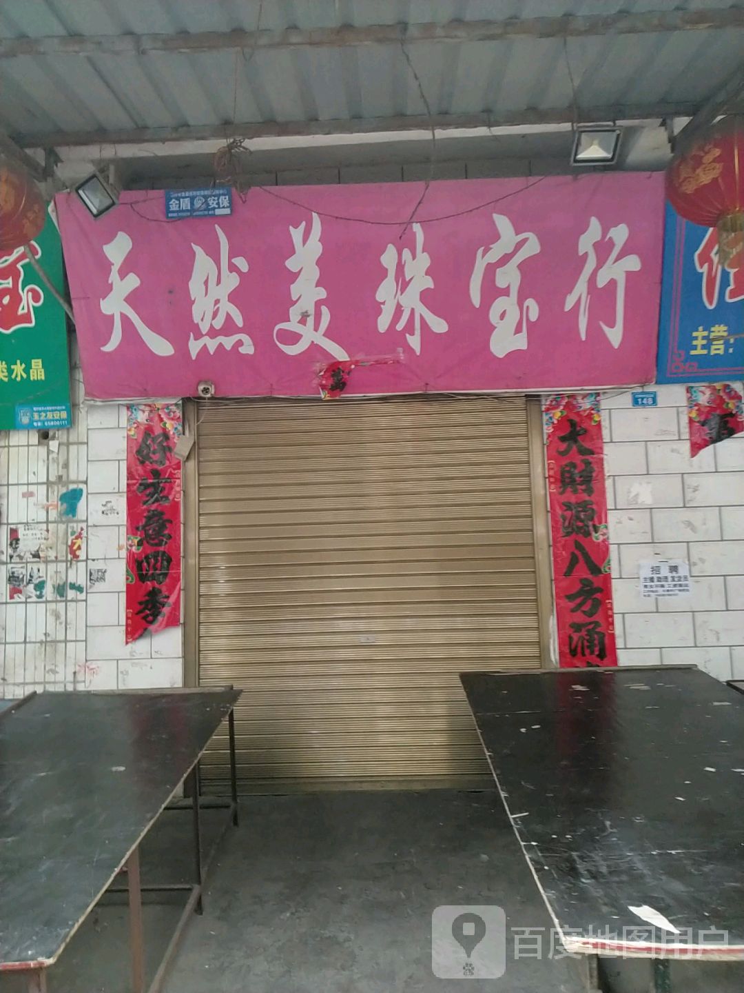 天燃美珠宝