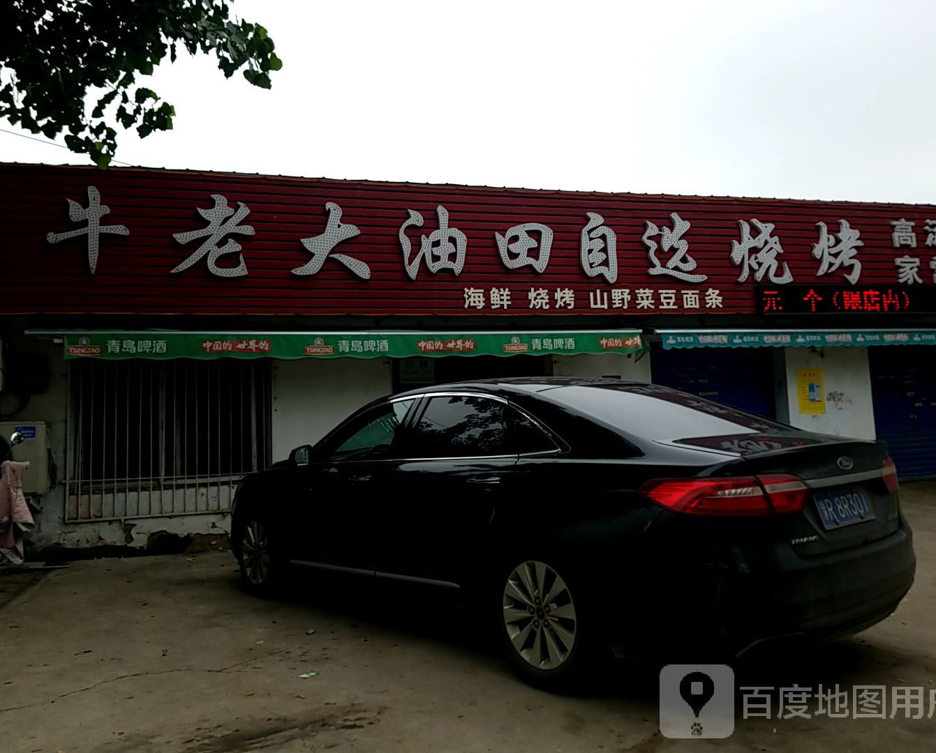 牛看大油田自选烧烤(光彩店)