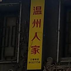 温州人家酒楼(潘家村北路店)