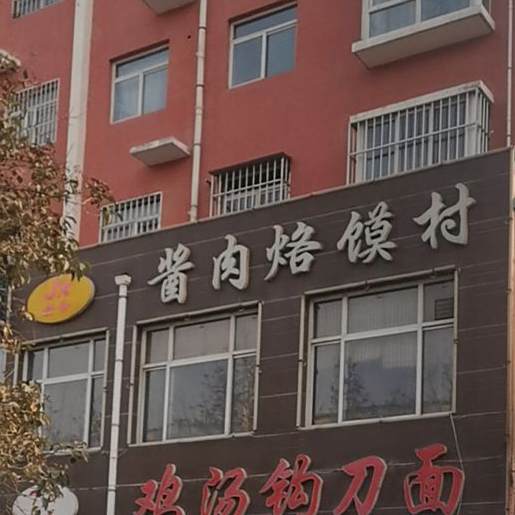 酱肉烙馍村鸡汤沟刀面(运城店)