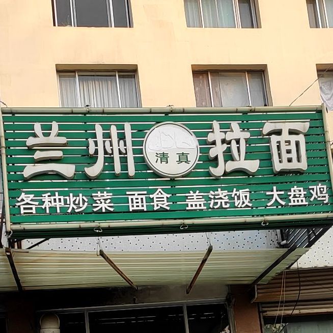 清真正宗兰州牛肉拉面(火炬路店)