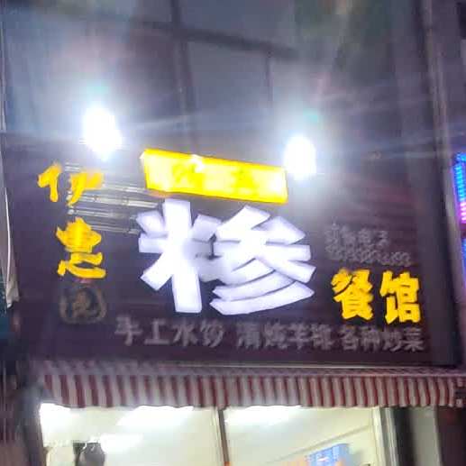 清真伊惠园餐馆(旧镇店)