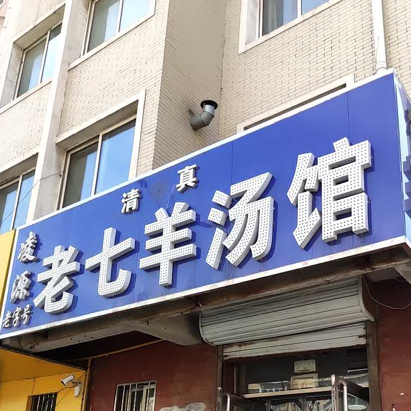 清真老七羊汤馆(鑫泰鑫福家园店)