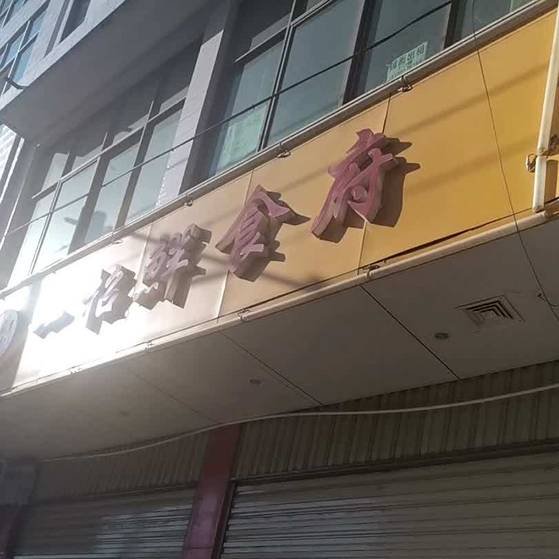 一招鲜食府西