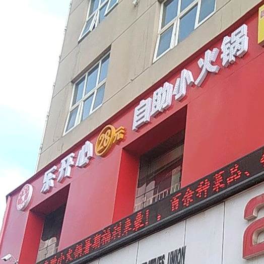 乐开心自助小活过