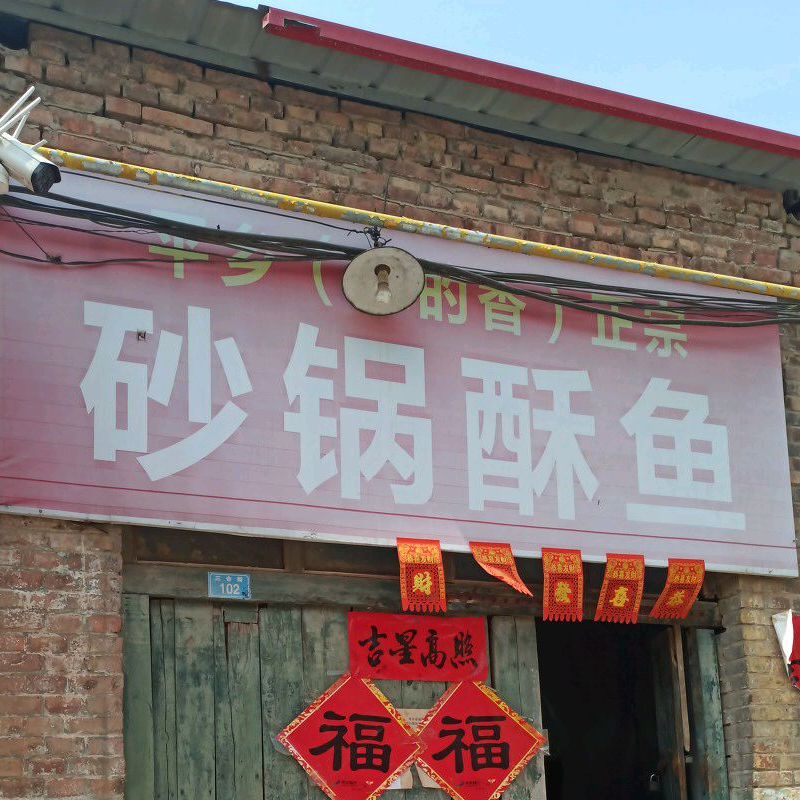 平乡豆庄正宗砂锅酥鱼