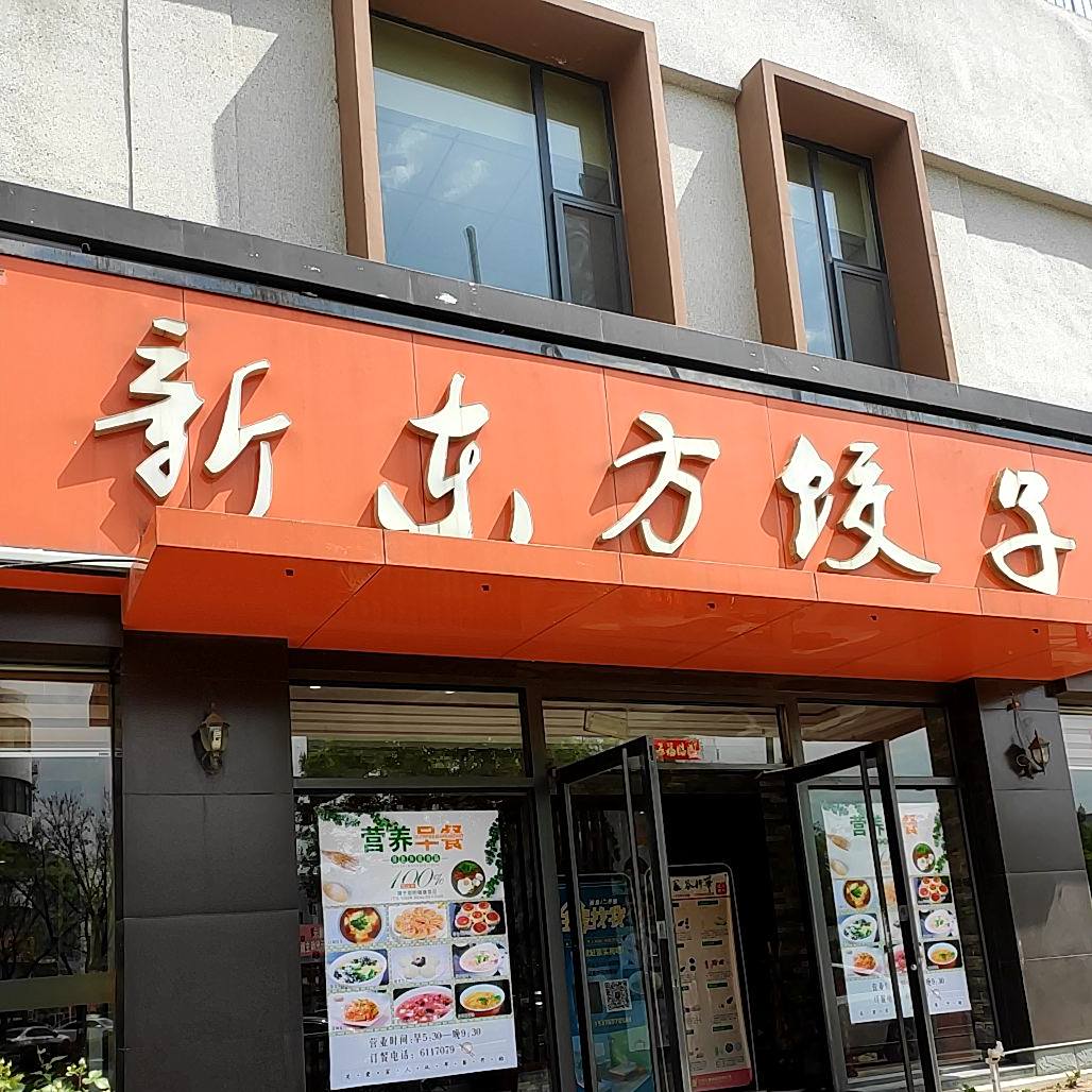 新东方饺子(黄河路店)