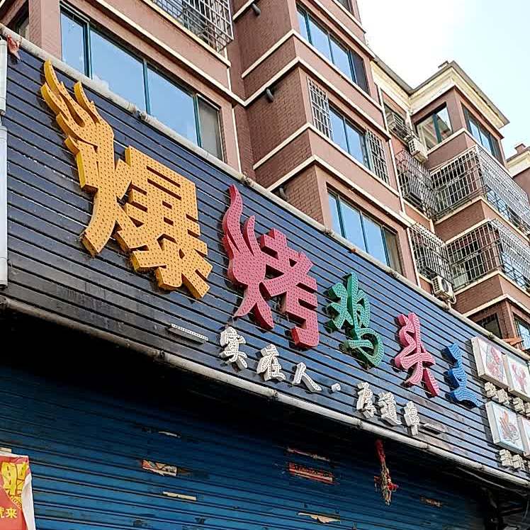 爆烤鸡头王(中兴街店)