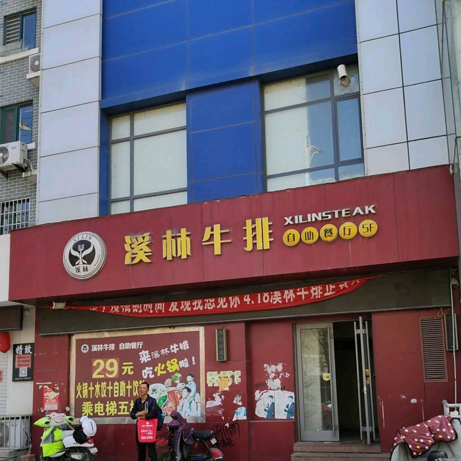 溪林牛排(莱阳店)