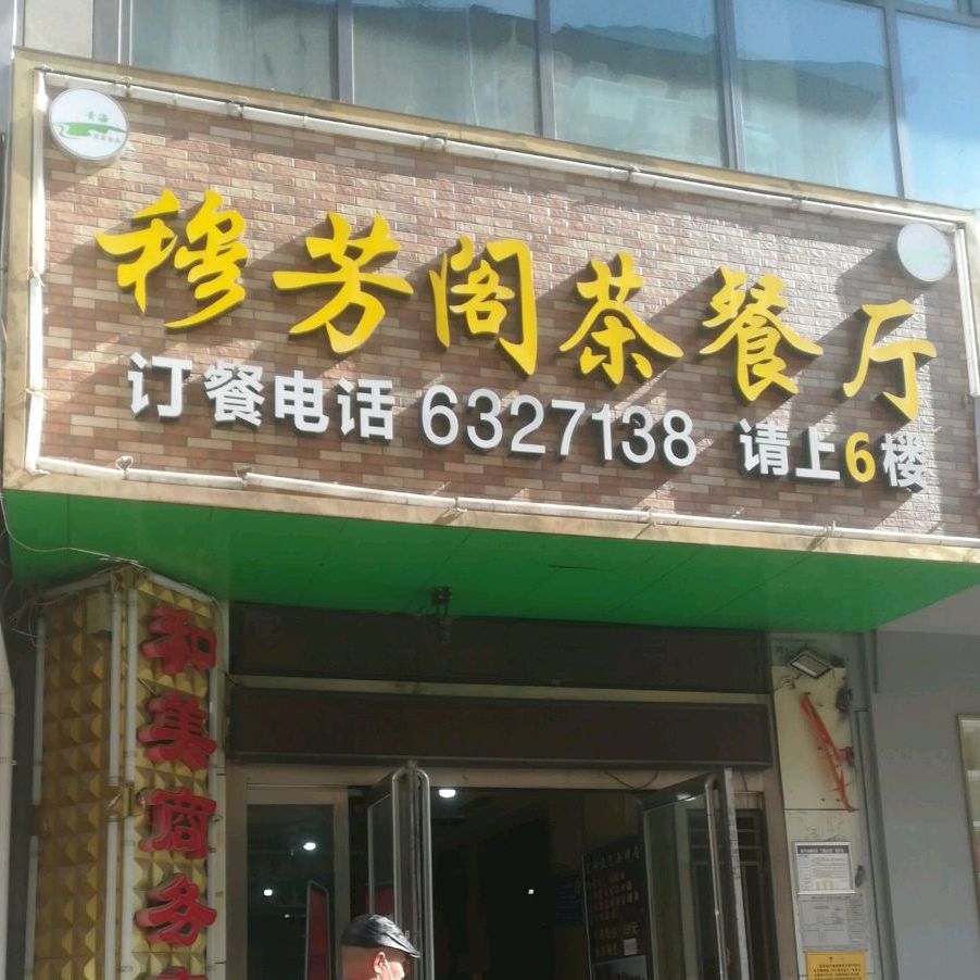 清真·穆芳阁茶餐厅(华翼大厦店)