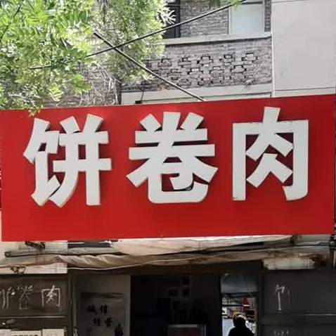 饼卷肉