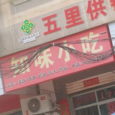 知味小吃(育才路店)