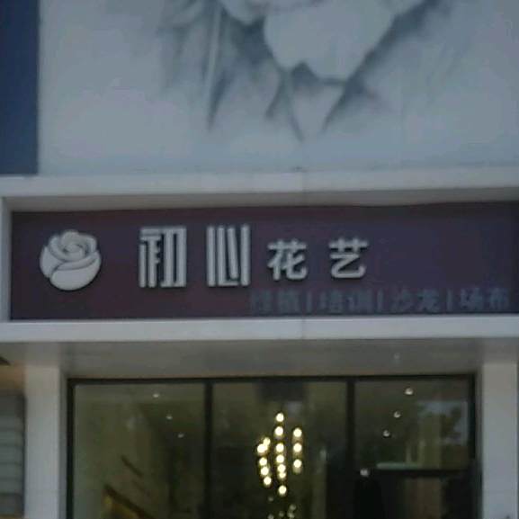 初心花艺(万达广场银川金凤店)