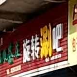 旋转涮吧(荫营西大街店)
