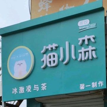 猫小森冰激凌与茶