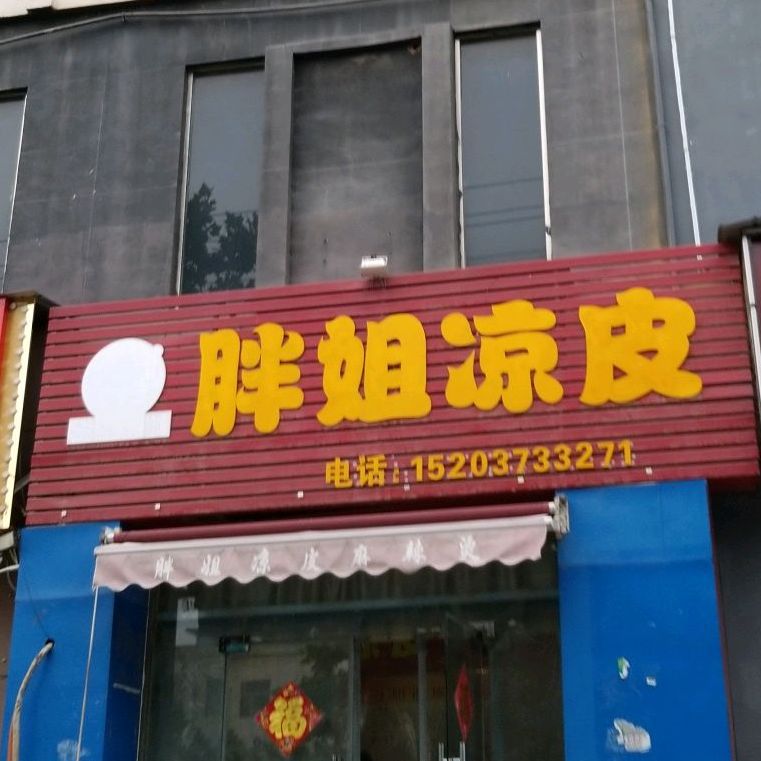 胖姐凉皮(百泉路店)