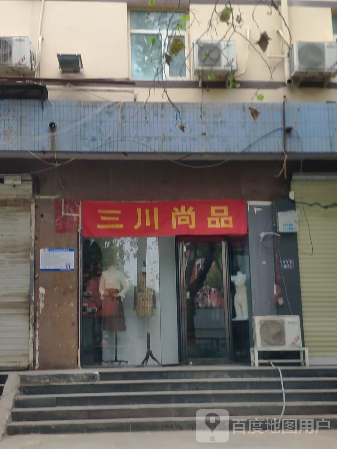 三川尚品(城东路店)