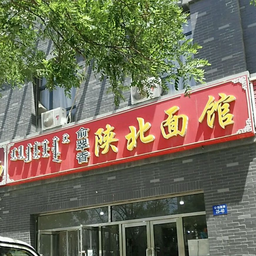 俞翠香陕北面馆(公园南路店)