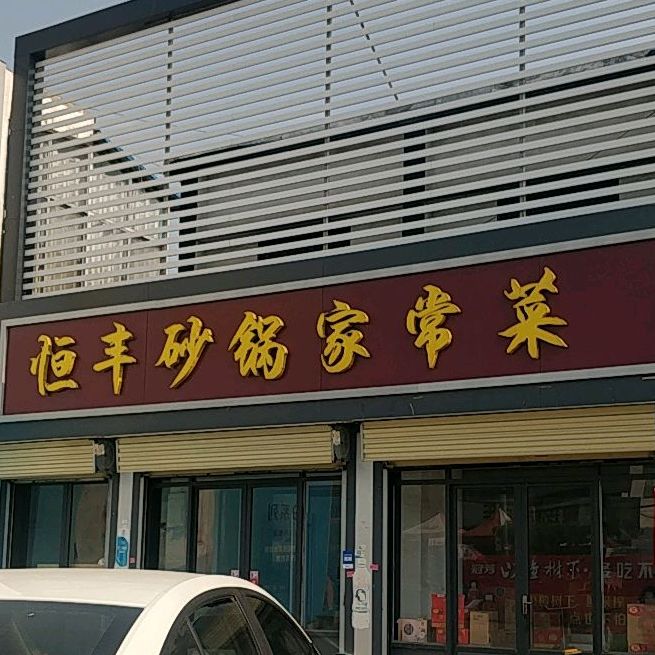 恒丰砂锅城