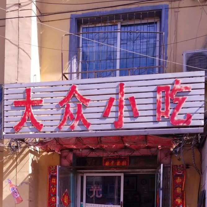 大众小吃(新开街店)