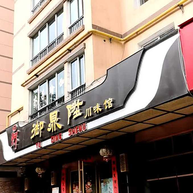 御泉隆川味馆