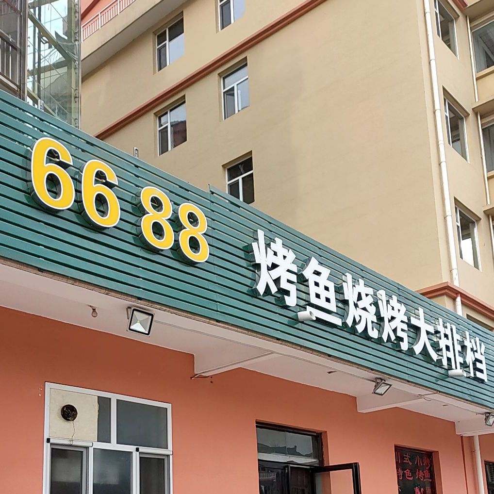 6688龟烤鱼烧烤大排档