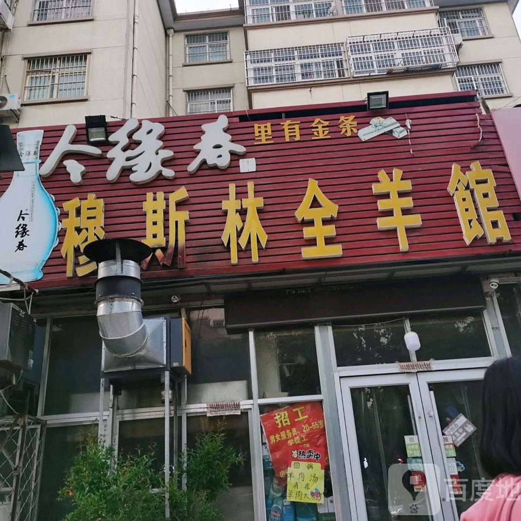 今缘春穆斯林全羊馆(银雀山路店)