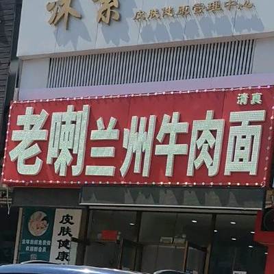 清真老喇兰州牛肉面(朝阳大街四段店)