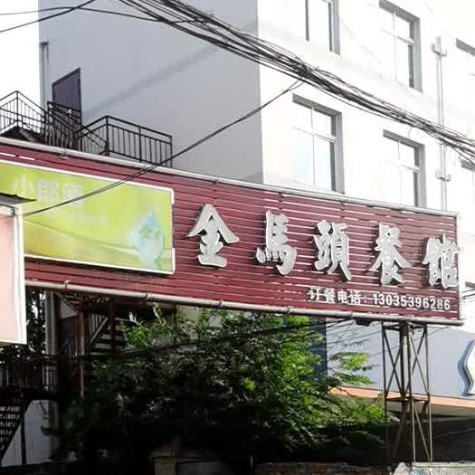 金马头餐馆