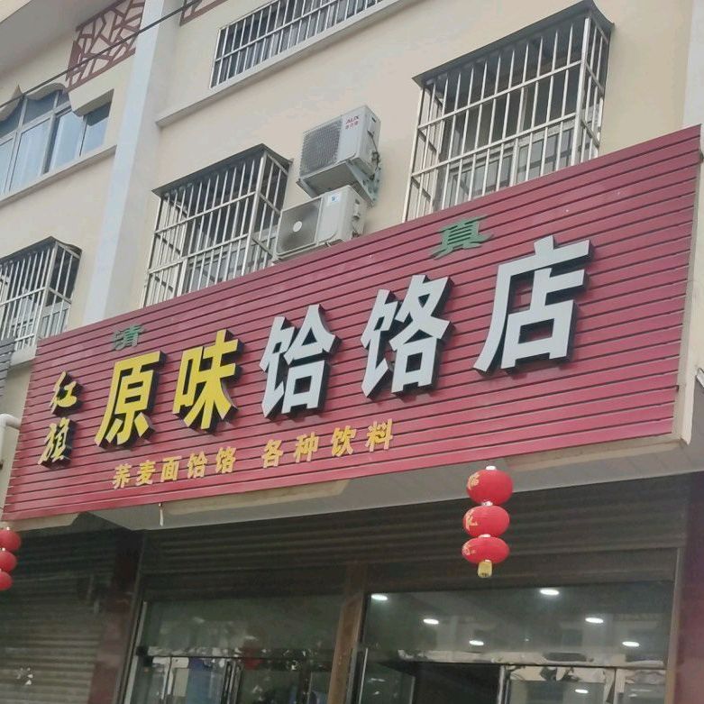 红旗原味饸饹店