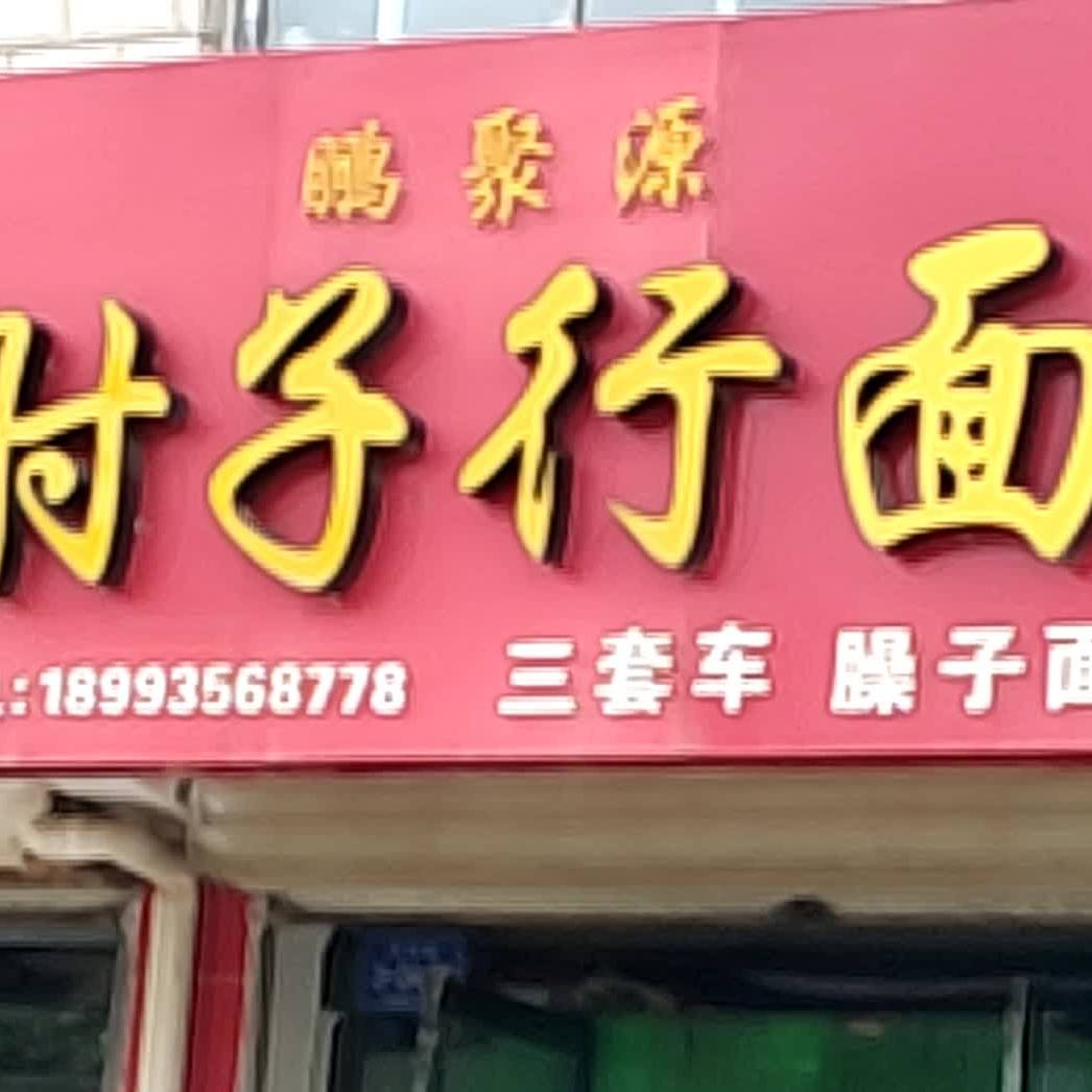 鹏聚源肘子行面