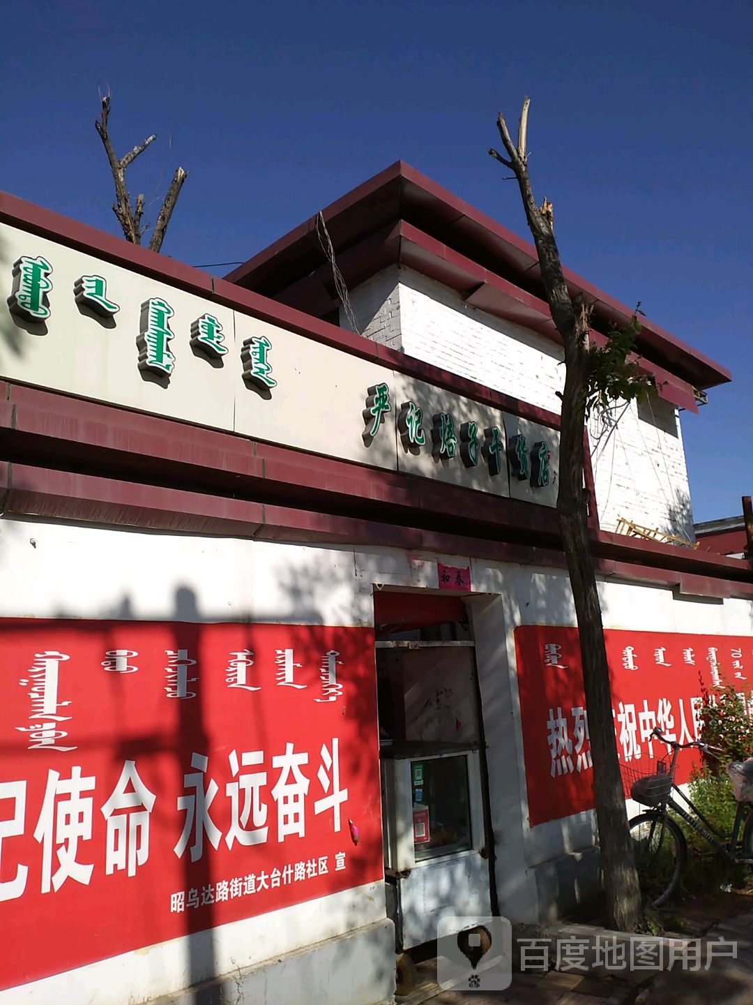 清真严记焙子干货店