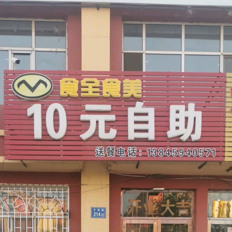食全食美10元自助(万峰路店)