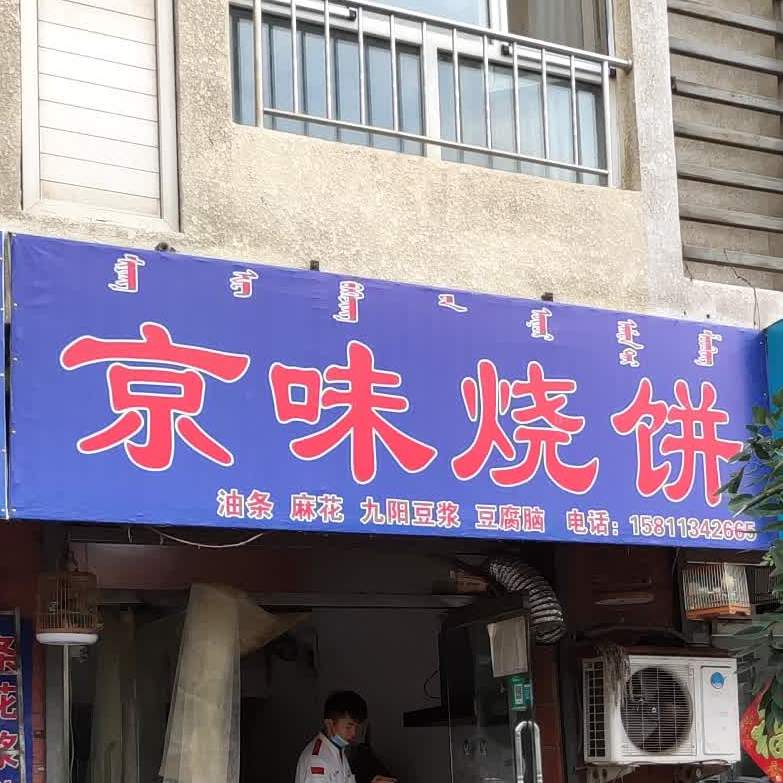 祥和京味儿饼