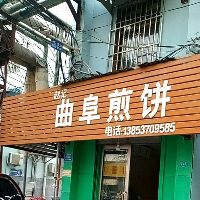 曲阜肩饼