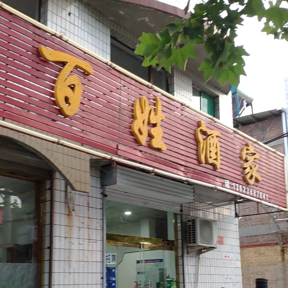 百姓酒家(北环路店)