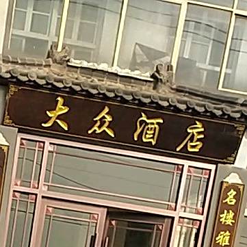 大众张酒店